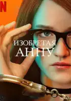 Изобретая Анну смотреть онлайн сериал 1 сезон